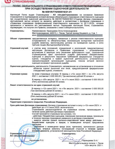 Полис Карандаева ЭА 2021-2022 на 5 млн