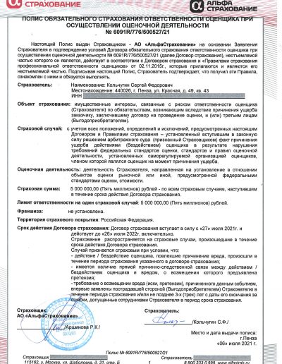 Полис Кольчугин СФ 2021-2022 на 5 млн